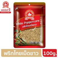 ง่วนสูน ตรามือที่ 1 พริกไทยเม็ดขาว 100g ซอง