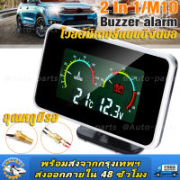 2 in 1 LED Car Gauge วัดความร้อน เกจวัดอุณหภูมิหม้อน้ำ ความดันไฟแบตเตอรี่ 12V 24V โวลต์มิเตอร์ เกจวัดความร้อนมีเสียงเตือน