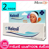 2 หลอด (Tubes) คีโลซิล ซิลิโคนเจล แผลเป็น Beyond Plus MaxxLife Kelosil Scar Gel 10g.