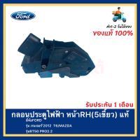 กลอนประตูไฟฟ้า หน้าRH(5เขี้ยว) แท้ ยี่ห้อFORD รุ่น เรนเจอร์’2012  T6 MAZDA รุ่นBT50 PRO2.2