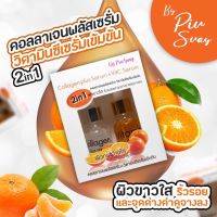 ? Collagen plus Serum + VitC Serum (20ml x2 ขวด) by Piwsauy เซรั่มคอลลาเจน + เซรั่มวิตซี ผิวสวย [ ของมีจำนวนจำกัด ]