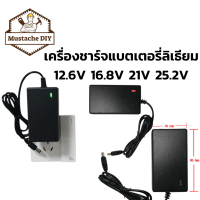 ชาร์จแบตเตอรี่ลิเธียม Li-ion Battery Charger 12.6 v 2a ✓ 16.8v 2a ✓  21.6v 2a ✓ 25.2v✓