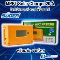 Suoer MPPT Charge Controller 20A 12V/24V Solar System Battery Charge Controller 20A ST-H1220