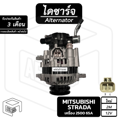 ไดชาร์จ Mitsubishi Strada 2500 12V [ ใหม่ ร่อง 2M มีปั๊ม ] ( คัทเอาท์ใน ) มิตซูบิชิ สตราด้า ไดชาร์จรถยนต์ ไดชาร์ท