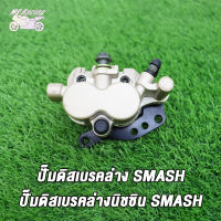 MP Racing ปั้มดิสเบรคหน้า-ล่าง ปั้มเดิม รุ่น SMASH (Junior/PRO) SMASH, BEST, SHOGUN 125 ปั้มล่าง ปั้มเบรค แม่ปั๊มเบรค งานคุณภาพ