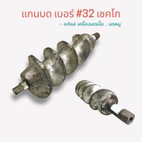 แกนบด#32เชคโก  (04-0076) อะไหล่แกนเครื่องบดเนื้อ เครื่องบดหมู