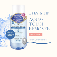 สลายเมคอัพ ตาและปาก ไม่มันเยิ้ม Eye &amp; Lip Aqua-Touch Remover  1ขวด ขนาด 100 มล.