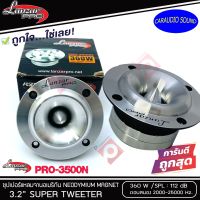 ลำโพงทวิตเตอร์เสียงแหลม แหลมจาน  3.2นิ้ว LANZAR PRO CAR AUDIO รุ่น​ PRO-3500N By Orion กำลังวัตต์ 360W แม่เหล็ก 15ออน