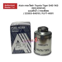 Aisin กรองโซล่า Toyota Tiger D4D 1KD 2KD KDN145 แบบดักน้ำ / กรองดีเซล / 23303-64010 / FLFT-4001