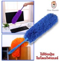 (ส่งจากไทย) [No.2699] Gion - ไม้ปัดฝุ่น แปรงปัดฝุ่น ไมโครไฟเบอร์ Microfiber Duster