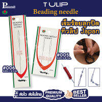 เข็มร้อยลูกปัดTulip Japan มีขนาดสั้น 8 ซม.ยาว 12 ซม. โค้งงอได้ ร้อยลูกปัดและด้ายได้ทุกขนาด ใช้ง่าย ไม่ทำลายผิวลูกปัด ปณิคราฟท์ยืนยันคุณภาพ