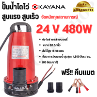 KAYANA ปั๊มแช่ DC 24V ต่อแบตเตอร์รี่ หรือ solar cell โดยตรงได้!!เปลี่ยนหัว 1" 1.5" และ 2" ได้ 480W ปั๊มจุ่มไดโว่ ปั๊มน้ำ ขดลวดทองแดงแท้