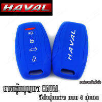 AuFo ซิลิโคนกุญแจ เคสกุญแจรถ ปลอกกุญแจ รถยนต์ รุ่นใหม่ HAVAL คุณภาพดีเกรดA น้ำเงินปุ่มกดขาว (แบบ4ปุ่มกด) สินค้าแท้งานAuFo