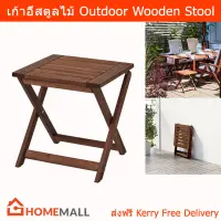 เก้าอี้ในสวน สตูลเก้าอี้ พับได้ เก้าอี้นอกบ้าน เก้าอี้พับได้ เก้าอี้ไม้ (1ตัว) Outdoor Furniture Stool Foldable – Wooden (1unit)