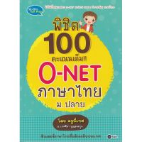 ส่งฟรี หนังสือ  หนังสือ  พิชิต 100 คะแนนเต็ม O-NET ภาษาไทย ม.ปลาย โดยครูพี่เกศ  เก็บเงินปลายทาง Free shipping