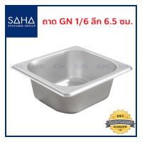 SAHA ถาด GN 1/6 ลึก 6.5 ซม ถาดใส่อาหาร ถาดใส่ท๊อปปิ้ง ถาดหลุม ถาดอาหาร Gastronorm tray 190-952-027