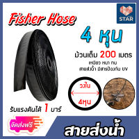 *ส่งฟรี* สายส่งน้ำ ตรา Fisher Hose มีให้เลือกขนาด 4หุน,6หุน,1 นิ้ว ม้วนเต็มยาว 200 เมตร รับแรงดันได้ 1 บาร์ สายส่งน้ำเกษตร สายส่งน้ำแปลงเกษตร