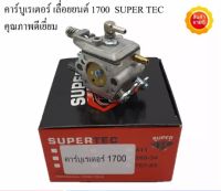 คาร์บูเรเตอร์ อะไหล่เลื่อยยนต์ รุ่น 1700 SUPER TEC