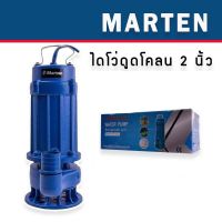 MARTEN WQD15-15-1.5kw ปั๊มน้ำอัตโนมัติ ไดโว่ ไดโว่ดูดโคลน 2 นิ้ว *