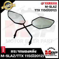 กระจกมองหลัง/ กระจกส่องหลัง สำหรับ YAMAHA M-SLAZ/ TTX115 (ปี12) - ยามาฮ่า เอ็มสแลช/ ทีทีเอ็กซ์115 (ปี12) **รับประกันสินค้า** สินค้าจากบริษัทผู้ผลิตโดยตร