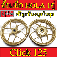 HOLA ล้อแม็ก หน้า1.85-หลัง 2.15 ขอบ14 สีทองล้วน NEW Click125 , Click125i , ทุกรุ่น ฟรี ลูกปีน+บุชในดุม ล้อแม็กมอไซค์ 1คู่