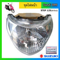 ชุดไฟหน้า ยี่ห้อ Suzuki รุ่น Step125 ตัวใหม่ แท้ศูนย์