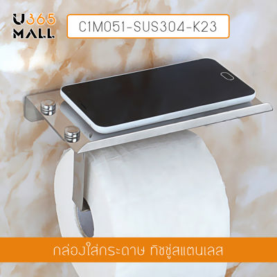 ที่ใส่กระดาษทิชชู สแตนเลส 304 พร้อมที่วางมือถือ ในห้องน้ำ รุ่น C1M051-SUS304-K23