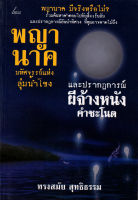 หนังสือ พญานาค มหัศจรรย์แห่งลุ่มน้ำโขง และปรากฏการณ์ ผีจ้างหนัง คำชะโนด : ตำนานพญานาค เรื่องลี้ลับ เมืองลับแล เมืองบังบด