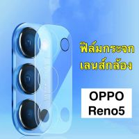 ฟิล์มเลนส์กล้อง OPPO Reno 5 5G ฟิล์มเลนส์ ออฟโป้ ฟิล์มกระจก เลนส์กล้อง ปกป้องกล้องถ่ายรูป Oppo Reno5 พร้อมส่ง