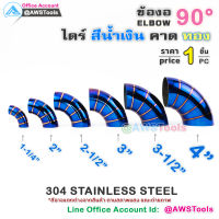 ข้องอ 90 องศา ไดร์ สีน้ำเงิน คาดทอง 304 สแตนเลส สตีล 304 Stainless Steel