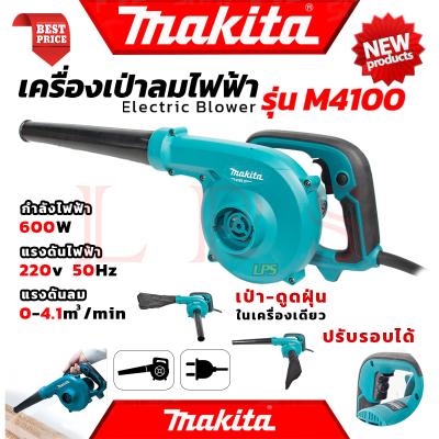 💥 MAKITA Electric Blower เครื่องเป่าลมไฟฟ้า เป่าลม เป่าฝุ่น ดูดฝุ่น รุ่น M4001 (งานไต้หวัน AAA) 💥 การันตี 💯🔥🏆