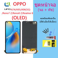 ชุดหน้าจอ OPPO A96(5G)/A95/A74/reno7 z/reno8 z/realme 8/F19 งานแท้มีประกัน แถมฟิล์มพร้อมชุดไขควง （OLED) (ใช้สแกนลายนิ้วมือได้)