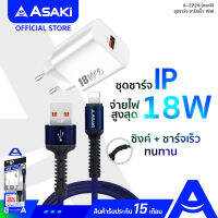 Asaki CHARGER Fast Charge 18W ชุดชาร์จอเนกประสงค์ ชาร์จเร็ว 18W อะแดปเตอร์พร้อมสายชาร์จ&amp;ซิงค์ข้อมูล รุ่น A-2224 (คละสี) - รับประกัน 15 เดือน