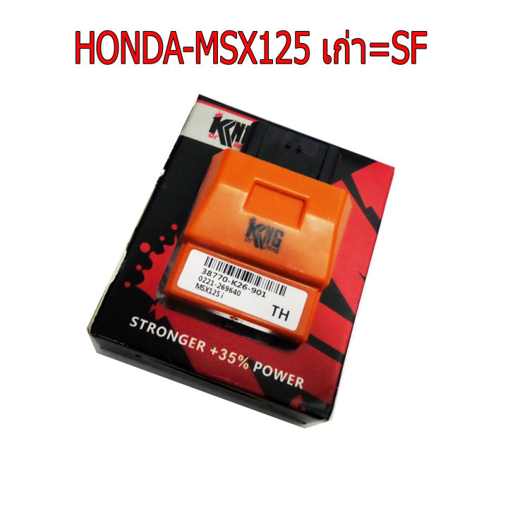 กล่องเปิดรอบ KING สำหรับ HONDA-MSX125 ทุกรุ่น แรงขึ้น 35%