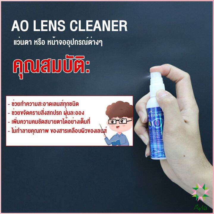 ayla-น้ำยาเช็ดแว่น-สเปรย์น้ำยา-ทำความสะอาด-เลนส์-lens-camera-cleaning