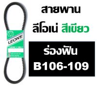 ลีโอเน่ เขียว LEONE สายพานฟัน B106 B107 B108 B109 106 107 108 109 สายพานรถเกี่ยว