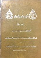 สาส์นสมเด็จ เล่ม ๒๖ ลายพระหัตถ์ สมเด็จพระเจ้าบรมวงศ์เธอ เจ้าฟ้ากรมพระยานริศรานุวัตติวงศ์ และ สมเด็จพระเจ้าบรมวงศ์เธอ กรมพระยาดำรงราชานุภาพ