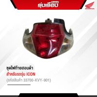 ชุดไฟท้ายฮอนด้าแท้เบิกศูนย์ สำหรับรถรุ่น ICON (รหัสสินค้า 33700-KVY-901 )  รับประกันอะไหล่แท้ 100%