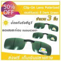 [ซื้อ2แถม1]  Lens Clip-On Polarized dark green เลนส์กันแดด (x3 ชิ้น) เลนส์คลิปออน เลนส์กรองแสง แว่นกันแดด เลนส์แว่นตา เลนส์โพลาไรซ์  มีบริการเก็บเง