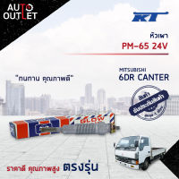 ?KT หัวเผา PM-65 24V MITSUBISHI 6DR CANTER จำนวน 1 ตัว?