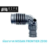 ท่ออากาศ นิสสัน ฟรอนเทียร์ NISSAN FRONTIER ZD30 เครื่อง 3000cc