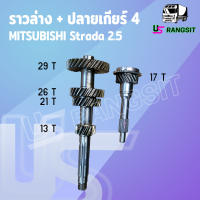 ราวล่างเกียร์ + ปลายเกียร์ 4 มิตซู สตราด้า 2500 4D56 13 21 26 29 / 17 ฟัน เฟืองหนา MITSUBISHI STRADA 2.5