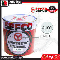 ⚡ส่งทุกวัน⚡ สีน้ำมัน สีเคลือบเงา SEFCO No.100 สีขาว White 3.4 ลิตร (ขนาดกลาง) สีน้ำ สีน้ำมันเซฟโก้ สีเคลือบพิเศษ เซฟโก้ สีน้ำมันทาเหล็ก