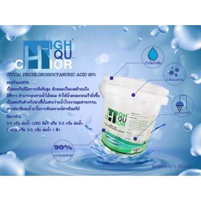 คลอรีนผง 90% บรรจุถัง 5กก. (ยี่ห้อ ไฮคูคลอร์)  (TCCA) TRICHLOROISOCYANURIC ACID 90%