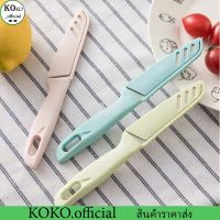 KOKO.home มีดปลอกผลไม้ มีดสแตนเลส สำหรับในครัวและแบบพกพา [พร้อมปลอกใส่]