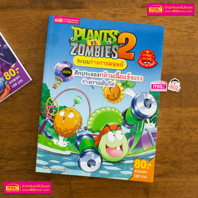 หนังสือการ์ตูนความรู้ Plants vs Zombies ระบบร่างกายมนุษย์ ตอน ศึกประลองกล้ามเนื้อแข็งแรง ร่างกายเติบโต