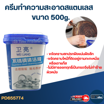 ครีมทำความสะอาด สแตนเลส 500g.