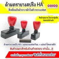 ตรายาง [ขายส่ง] หมึกในตัว HA สี่เหลี่ยมผืนผืนยาว อุปกรณ์ตรายางครบวงจร จากโรงงานถึงมือร้านค้า