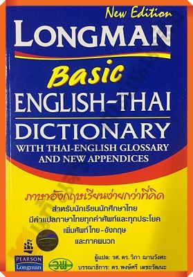 Dict. Longman Basic english-thai dictionary with thai-english /300200000003901 #วัฒนาพานิช(วพ)