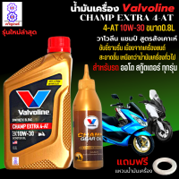 น้ำมันเครื่อง มอเตอร์ไซค์ Valvoline Champ Extra (วาโวลีน แชมป์ เอ็กซ์ตร้า)น้ำมันเครื่องออโต น้ำมันเครื่อง 10W-30 4AT ขนาด0.8L+เฟือง ใส่รถออโตได้ทุกรุ่น